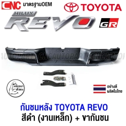 กันชนหลัง กันชนเสริมหลัง TOYOTA HILUX REVO ปี 2015-2023 สีดำ ทรงห้าง ตรงรุ่น (พร้อมขายึด และอุปกรณ์ติดตั้งครบชุด)