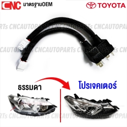 ปลั๊กแปลงไฟหน้า TOYOTA VIOS ตัวTOP, YARIS แบบโปรเจคเตอร์ ปี 2013-2016 / 2017-2020 สายไฟหน้า