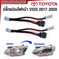 ปลั๊กแปลงไฟหน้า TOYOTA VIOS ตัวTOP, YARIS แบบโปรเจคเตอร์ ปี 2013-2016 / 2017-2020 สายไฟหน้า