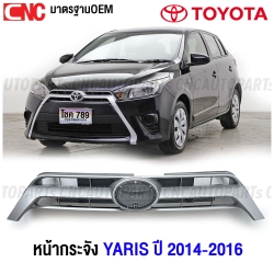 หน้ากระจังของรถยนต์ TOYOTA YARIS ปี 2014-2016