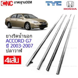 คิ้วยางรีดน้ำนอกสำหรับ HONDA ACCORD G7 ปี 2003-2007 แบบปลาวาฬ โครเมี่ยม จำนวน 4 เส้น ใช้สำหรับยางรีดน้ำขอบกระจกและขอบประตู