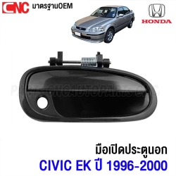 มือเปิดประตู ด้านนอก HONDA CIVIC EK ปี 1996-2000 หน้าขวา