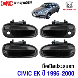 มือเปิดประตู ด้านนอก HONDA CIVIC EK ปี 1996-2000 หลังขวา
