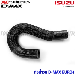 (ของแท้ศูนย์) ISUZU ท่อน้ำวน DMAX ปี 2016-2019 1.9 ALL NEW EURO4 ท่อออยคูลเลอร์ ท่อบายพาส EGR รหัส 8-98248222-2