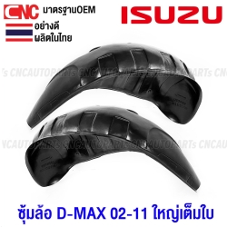 พลาสติกบังฝุ่นล้อ ISUZU DMAX ปี 2002-2011 ซุ้มล้อ กรุล้อ รุ่นแรก หน้า/หลัง (ขวา/ซ้าย)