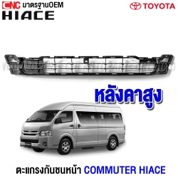 ตะแกรงกันชนหน้า TOYOTA HIACE COMMUTER 2014-2019 รถตู้ ไอโม่ง - หลังคาสูง