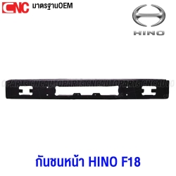 กันชนหน้า HINO FF F18
