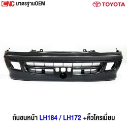 กันชนหน้า TOYOTA LH172 LH184 + พร้อมคิ้ว
