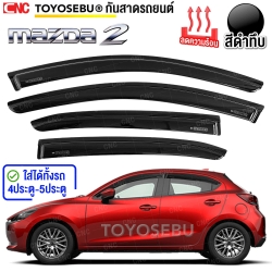 ชุดกันสาดประตู MAZDA2 Skyactiv ปี 2014-2024 สีดำเข้ม ทึบแสง (4/5ประตู)