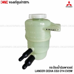 แท้ศูนย์ กระป๋องน้ำมันเพาเวอร์ MITSUBISHI LANCER CEDIA CS3 CY4 CV2W กระปุกพาวเวอร์ พร้อม ฝาปิดกระป๋อง MN101937