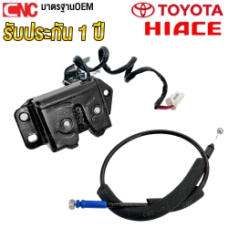 กลอนฝาท้าย + สายสลิงฝาท้าย TOYOTA COMMUTER HIACE 2005-2019 รถตู้ ไอโม่ง ทุกรุ่น เบนซิน ดีเซล