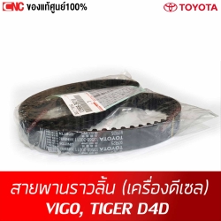 แท้ศูนย์ สายพานราวลิ้น TOYOTA VIGO, TIGER D4D, FORTUNER, INNOVA เครื่องดีเซล (รหัสแท้ 13568-09131)