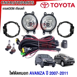 ไฟตัดหมอก TOYOTA AVANZA ปี 2007-2011 ไฟสปอตไลท์ พร้อมอุปกรณ์ สายไฟ หลอดไฟ ครบชุด