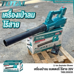 TOTAL เครื่องเป่าลม 8.5M3/MIN ไร้สาย +แบตเตอรี่ 1ก้อน + แท่นชาร์จ - LI-ION BLOWER - เป่าใบไม้ โบวเวอร์ - TABLI203235