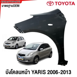 บังโคลนหน้า TOYOTA YARIS ปี 2006-2012 แก้มหน้า FENDER ข้างซ้าย/ข้างขวา