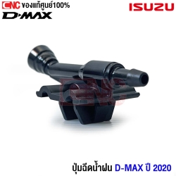 ปุ่มฉีดน้ำฝน ISUZU DMAX