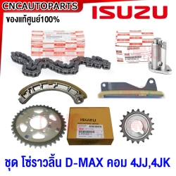 (ของแท้ศูนย์) ISUZU ชุดโซ่ราวลิ้น DMAX โซ่ไทม์มิ่ง ปี 2005 4JJ 4JK สะพานดัน เฟืองปั๊มโซล่า เฟืองราวลิ้น ตัวตั้งโซ่ราวลิ้น