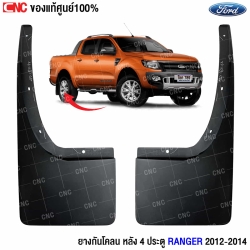 (แท้ศูนย์) ยางกันโคลน FORD RANGER ปี 2012-2022 รุ่น 4 ประตู ตัวหลัง
