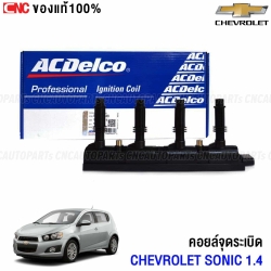 ACDELCO คอยล์จุดระเบิด คอยล์หัวเทียน CHEVROLET SONIC เครื่อง 1.4L ของแท้ IGNITION COIL 19374781