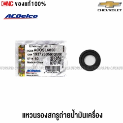 ACDELCO แหวนรองน็อต 19372605

