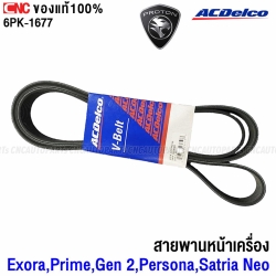 ACDELCO สายพานหน้าเครื่อง PROTON EXORA,PRIME,GEN2,PERSONA,SATRIA NEO 6PK-1677