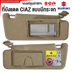 (แท้ศูนย์) ที่บังแดด SUZUKI CIAZ (แบบมีกระจก) ปี 2015-2017 รหัส 84802-84M30-V6N ข้างซ้าย / ข้างขวา