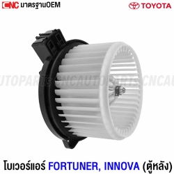 โบเวอร์แอร์ TOYOTA FORTUNER INNOVA ปี 2005-2014 ตู้หลัง พัดลมแอร์