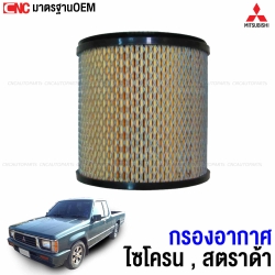 ไส้ กรองอากาศ MITSUBISHI L200 CYCLONE ไซโครน, (เครื่อง 2.5)