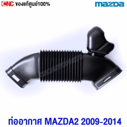 แท้ศูนย์ ท่ออากาศ MAZDA2 ปี 2009-20142 รหัส ZYA513200A