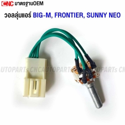 วอลลุ่มแอร์ NISSAN BIG-M FRONTIER, SUNNY NEO โวลุ่มสวิทช์ เทอร์โม ฟรอนเทีย, นีโอ