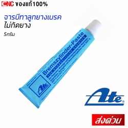 ATE น้ำยาทาลูกสูบเบรก จารบีทาลูกยางเบรค เอเต้ 5กรัม