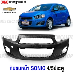 กันชนหน้า CHEVROLET SONIC 4ประตู 5ประตู งานดิบ มาตรฐานOEM เข้ารูปสวย C9522-9054