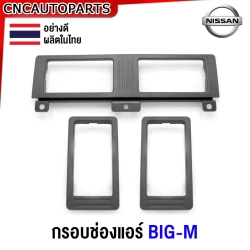 กรอบช่องแอร์ NISSAN BIG-M บิ้กเอ็ม 925 อันกลาง อันซ้าย อันขวา