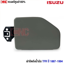 ฝาปิดถังน้ำมัน ISUZU TFR 1987-1994 