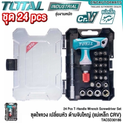 TOTAL ไขควง ด้ามฟรี 24ตัว ด้ามจับแอล อเนกประสงค์ CRV แม่เหล็ก (24 PCS SCREWDRIVER SET) ชุดไขควง ไขควงชุด ไขควงด้ามฟรี - TACSD30186