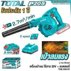 TOTAL เครื่องเป่าลม 2.7M3/MIN (ดูดได้) ไร้สาย +แบตเตอรี่ 1ก้อน + แท่นชาร์จ - LI-ION BLOWER - เป่าใบไม้ โบวเวอร์ - TABLI200181