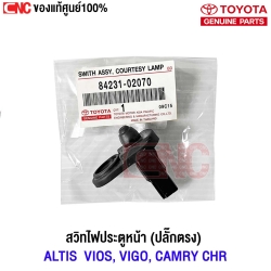 (แท้ศูนย์) TOYOTA สวิทไฟประตูหน้า ALTIS ปี 2003-2019, VIOS, VIGO, CAMRY ACV30 40 ปี 2003-2012, CHR คัมรี่ (ปลั๊กตรง) 84231-02070