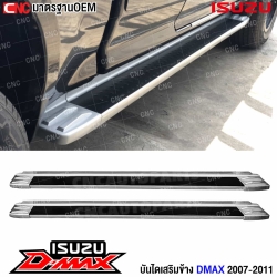 บันไดข้าง ISUZU D-MAX ปี 2007-2011 PLATINUM ทรงห้าง รถกระบะ - 1คู่ พร้อมอุปกรณ์ขายึด สำหรับ CAB/4D