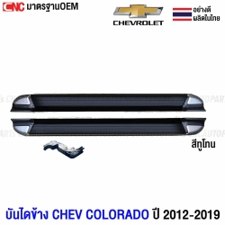 บันไดข้างทูโทน CHEVROLET COLORADO / ISUZU DMAX ปี 2012-2019 รุ่น CAB ทรงห้าง พร้อมอุปกรณ์

