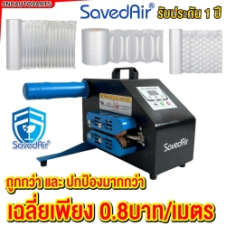 “SAVEDAIR เครื่องทำพลาสติกกันกระแทก D50X ความเร็ว 16 เมตร/นาที คุณภาพสูง”
