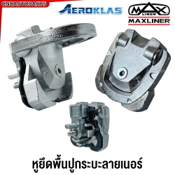 MAXLINER หูยึดกระบะลายเนอร์ ตัวล็อคพื้นปูกระบะ แบบเหล็ก