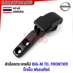 ตัวล็อคกระจกแค้ป NISSAN BIG-M TD / FRONTIER ฟรอนเทียร์ อย่างดี ผลิตในไทย