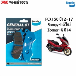 BENDIX ผ้าเบรคหน้า PCX150 ปี 2012-2017 / SCOOPY-I ตัวใหม่ / ZOOMER-X ปี 2014+ ผ้าเบรคเซรามิค ของแท้ เบรคดี ไม่กินจาน