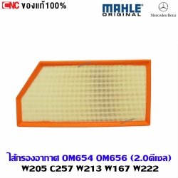 BENZ ไส้กรองอากาศเบนซ์ W205 C257 W213 W167 W222 GLC220D C220D E220D เครื่อง M654 OM656 2.0ดีเซล ยี่ห้อ MAHLE (รหัสอะไหล่ 6540940004, C 45 004, LX3188-11)