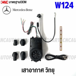 เสาอากาศ BENZ W124 วิทยุ เสียงชัด สัญญาณดี