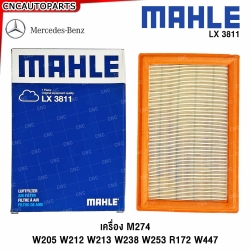 BENZ ไส้กรองอากาศ เบนซิน W205 W212 W213 W238 W253 R172 W447 เครื่อง M274 เบอร์ 274 094 01 04 MAHLE LX3811 (MANN C28004) (MADE IN AUSTRIA)