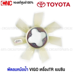 (แท้ศูนย์) TOYOTA พัดลมหม้อน้ำ TOYOTA VIGO ปี 2004-2014 1TR 2TR เบนซิน รุ่นแรก / แชมป์ โครงพัดลมหม้อน้ำ เกรดแท้ 