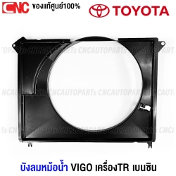 (แท้ศูนย์) TOYOTA บังลมหม้อน้ำ TOYOTA VIGO ปี 2004-2014 1TR 2TR เบนซิน รุ่นแรก / แชมป์ โครงพัดลมหม้อน้ำ เกรดแท้ 
