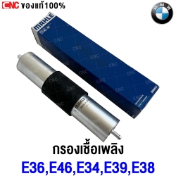 BMW กรองเบนซิน SERIES 3 (E36 E46), SERIES5 (E34 E39), SERIES 7 (E38), (เครื่อง M42 M43 M44 M50 M52 M54 M60) เบอร์ 13321740985 ยี่ห้อ MAHLE KL66 (MADE IN GERMANY)