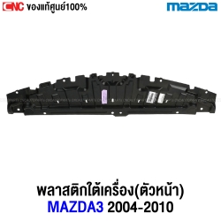 (แท้ศูนย์) แผงใต้เครื่อง พลาสติกใต้เครื่อง MAZDA3 BK ปี 2005-2008 - ตัวกลาง อันหน้า
